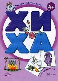Читаем простые слова. ХИ - ХА (книга с наклейками для детей от 4-х лет)