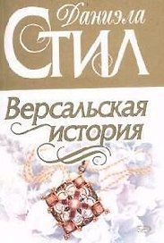 Версальская история