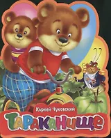 Тараканище (илл. Пономаревой) (картон) (Книга-кукла) Чуковский (Омега)