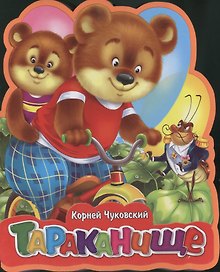 Тараканище (илл. Пономаревой) (картон) (Книга-кукла) Чуковский (Омега)