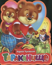 Тараканище (илл. Пономаревой) (картон) (Книга-кукла) Чуковский (Омега)