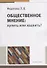 Общественное мнение хулить или хвалить (м) Федотова - 0