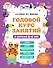 Годовой курс занятий с детьми 3-4 лет - 0