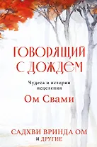 Говорящий с дождем. Чудеса и истории исцеления Ом Свами