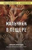 Мальчики в пещере - 0