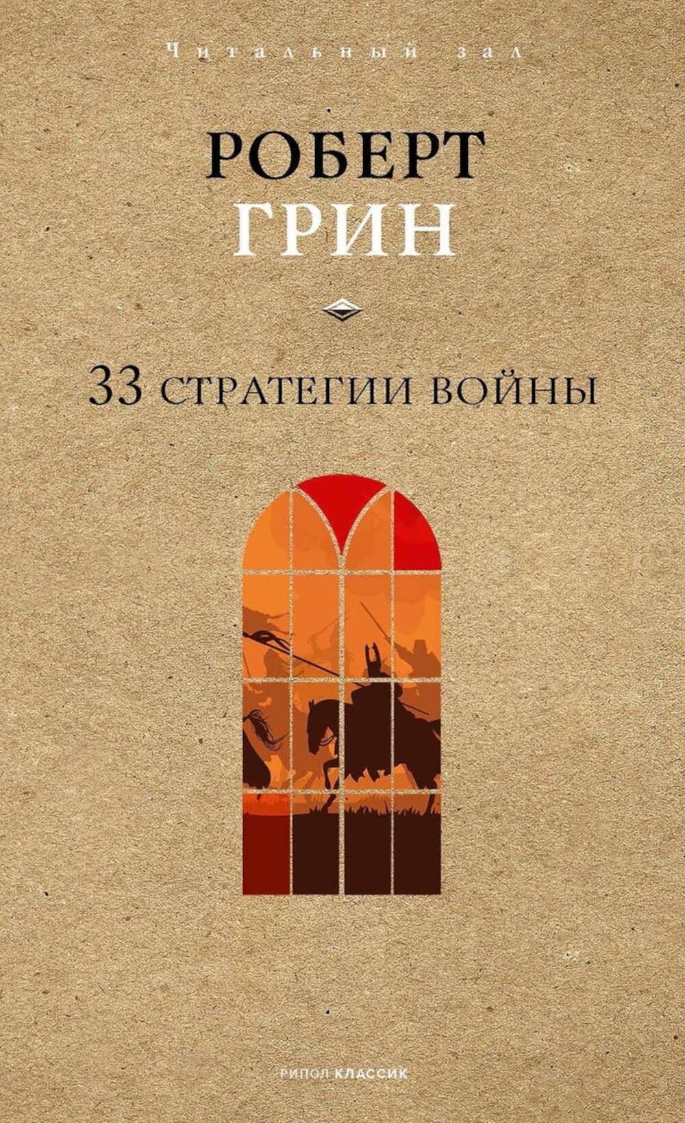 

33 стратегии войны