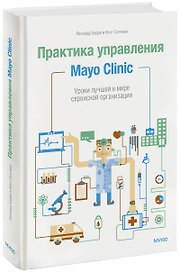 Практика управления Mayo Clinic. Уроки лучшей в мире сервисной организации