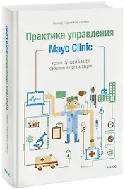 Практика управления Mayo Clinic. Уроки лучшей в мире сервисной организации