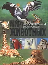 Мир животных