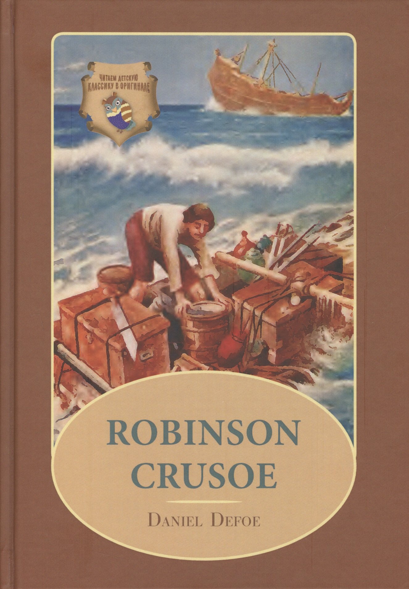 Детские книги на английском  Буквоед Robinson Crusoe: Робинзон Крузо: роман на англ. (цветные иллсютрации)
