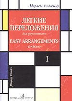 Легкие переложения для фортепиано. Easy arrangements for Piano. I