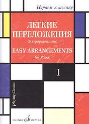 Легкие переложения для фортепиано. Easy arrangements for Piano. I