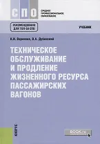 Техническое обслуживание и продление жизненного ресурса пассажирских вагонов. Учебник