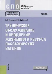 Техническое обслуживание и продление жизненного ресурса пассажирских вагонов. Учебник