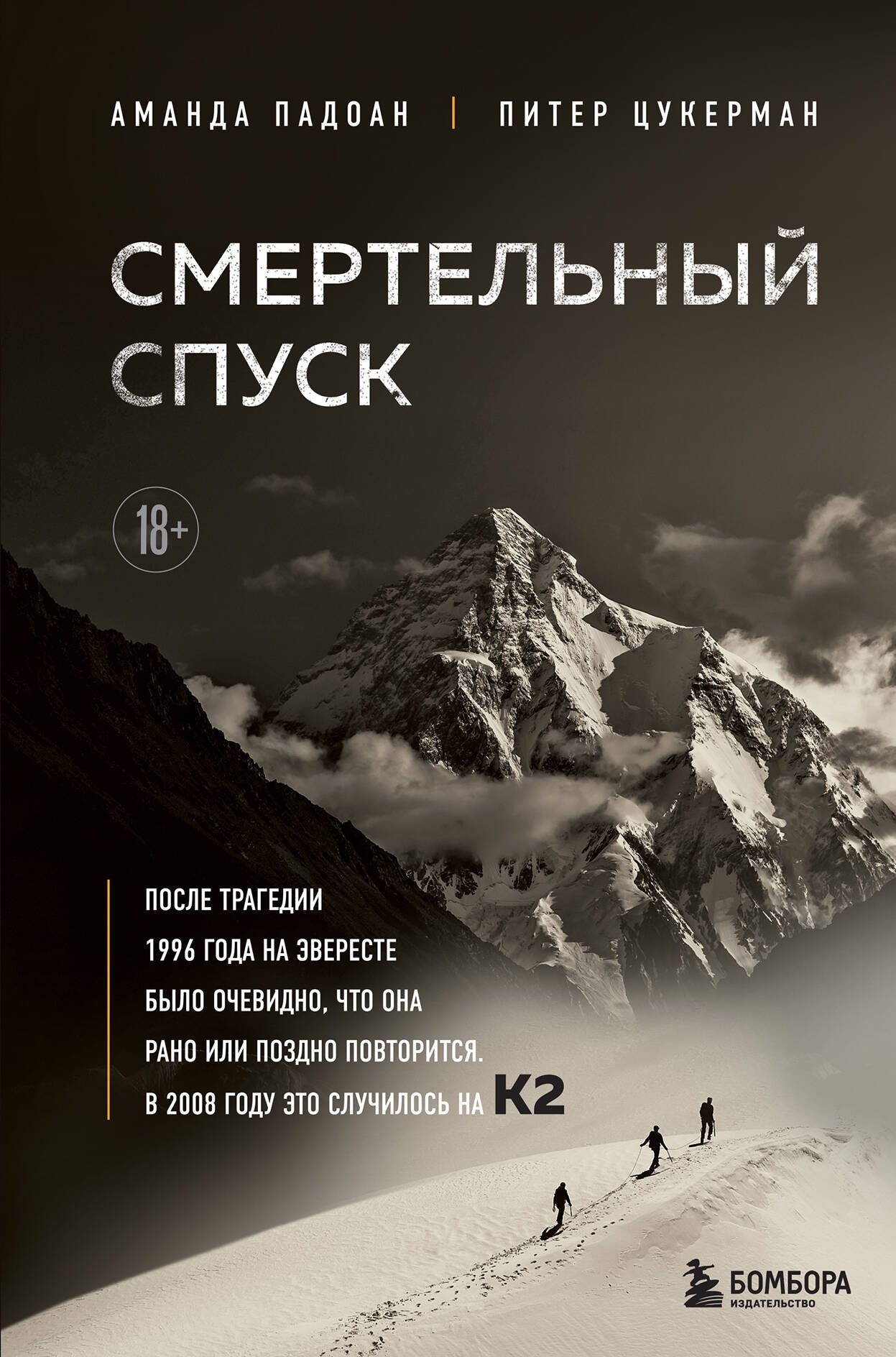 

Смертельный спуск. Трагедия на одной из самых сложных вершин мира — К2