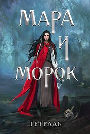 Тетрадь в клетку Эксмо «Мара и Морок. 500 лет назад» 24 листа