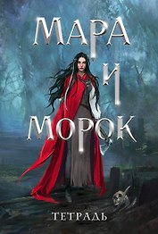 Тетрадь «Мара и Морок. 500 лет назад»