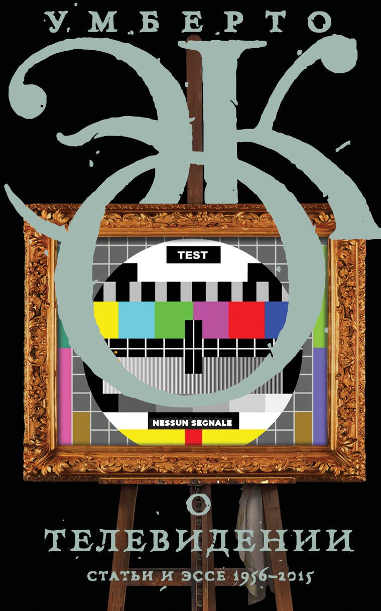 

О телевидении. Статьи и эссе 1956-2015