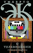 О телевидении. Статьи и эссе 1956-2015