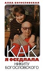 

Как я оседлала Никиту Богословского