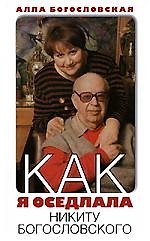Как я оседлала Никиту Богословского