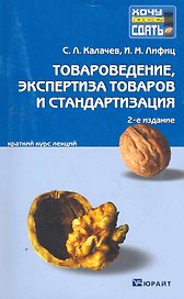 Товароведение,  экспертиза товаров и стандартизация : краткий курс лекций /2-е изд., перераб. и доп.