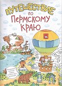 Путешествие по Пермскому краю - 0