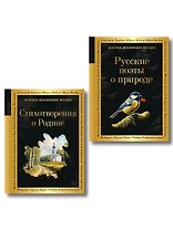 Комплект Родина моя (из 2-х книг Русские поэты о природе Стихотворения о Родине)