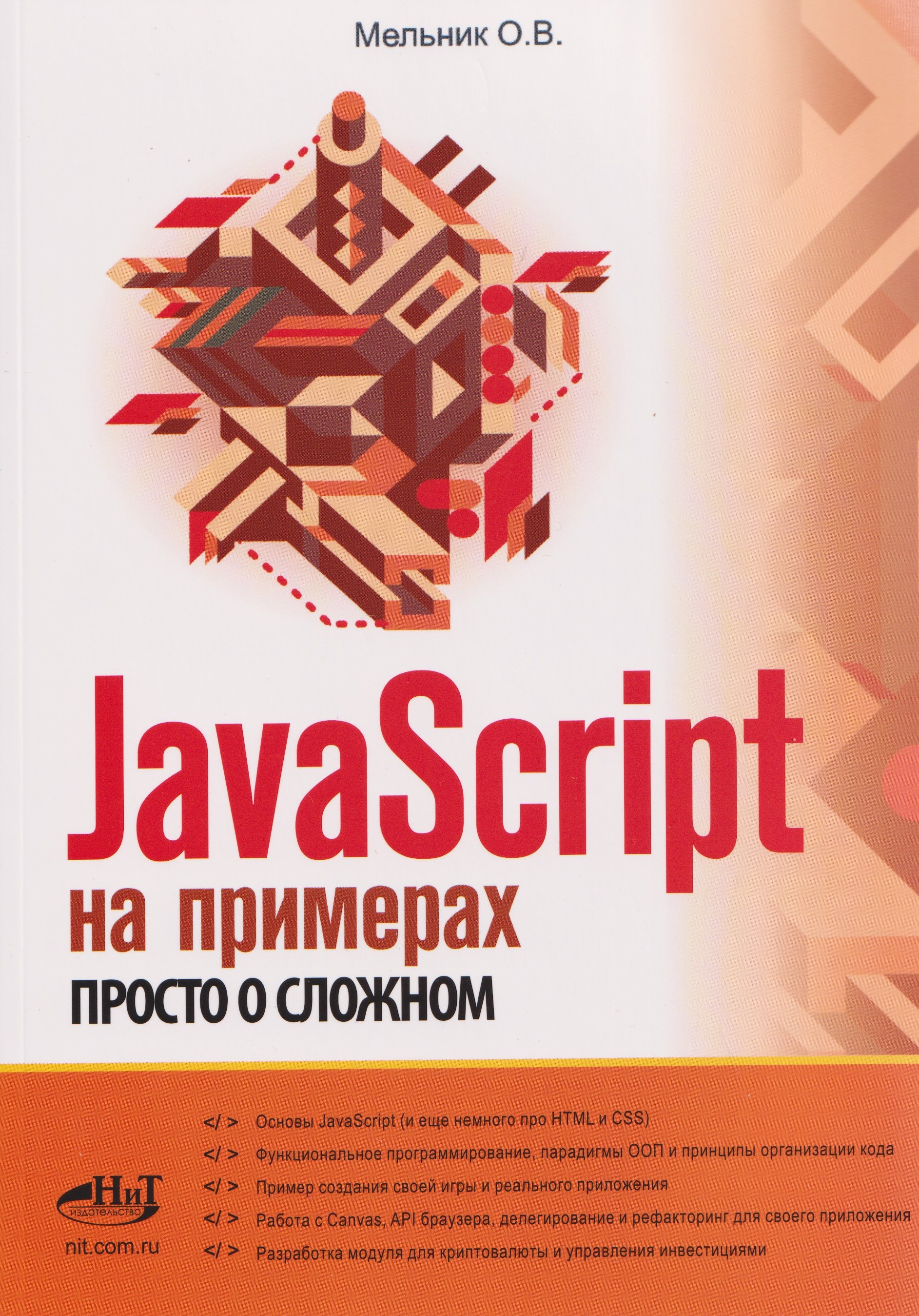 

JavaScript на примерах. Просто о сложном