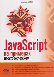 JavaScript на примерах. Просто о сложном