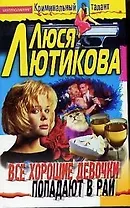 Все хорошие девочки попадают в рай