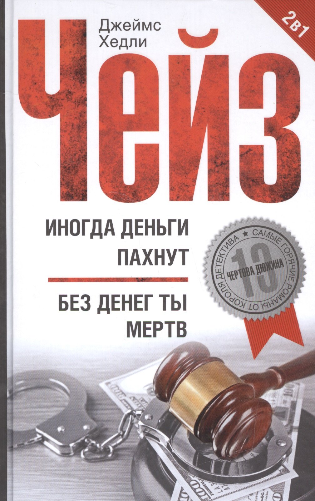 

Иногда деньги пахнут / Без денег ты мертв