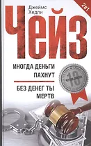 Иногда деньги пахнут / Без денег ты мертв