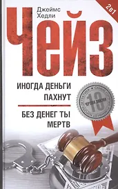 Иногда деньги пахнут / Без денег ты мертв