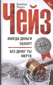 Иногда деньги пахнут / Без денег ты мертв