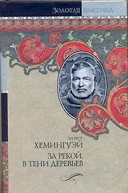 За рекой, в тени деревьев