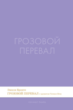 Обложка книги «Грозовой перевал. Роман.-М.:Проспект,2026. (Серия Introvert Books). série parfumée, с ароматом VERSACE eros»