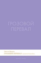 Грозовой перевал. Роман.-М.:Проспект,2026. (Серия Introvert Books). série parfumée, с ароматом VERSACE eros