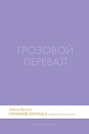 Грозовой перевал. Роман.-М.:Проспект,2026. (Серия Introvert Books). série parfumée, с ароматом VERSACE eros