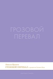 Грозовой перевал. Роман.-М.:Проспект,2026. (Серия Introvert Books). série parfumée, с ароматом VERSACE eros