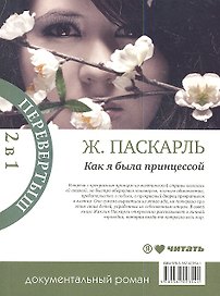 Когда я была принцессой. Как  я была принцессой: документальный роман