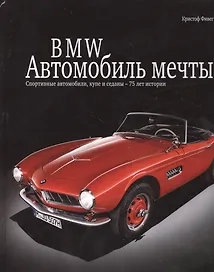 Автомобиль мечты. BMW