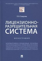 Лицензионно-разрешительная система. Монография