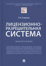 Лицензионно-разрешительная система. Монография