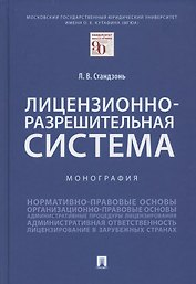 Лицензионно-разрешительная система. Монография