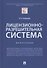 Лицензионно-разрешительная система. Монография - 0