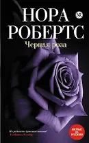 Черная роза