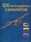 100 легендарных самолетов: Альбом