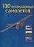 100 легендарных самолетов: Альбом - 0