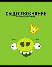 Тетрадь 48л кл. ТЕМА "ANGRY BIRDS" Обществознание выб.лак, справ.мат-лы, Hatber